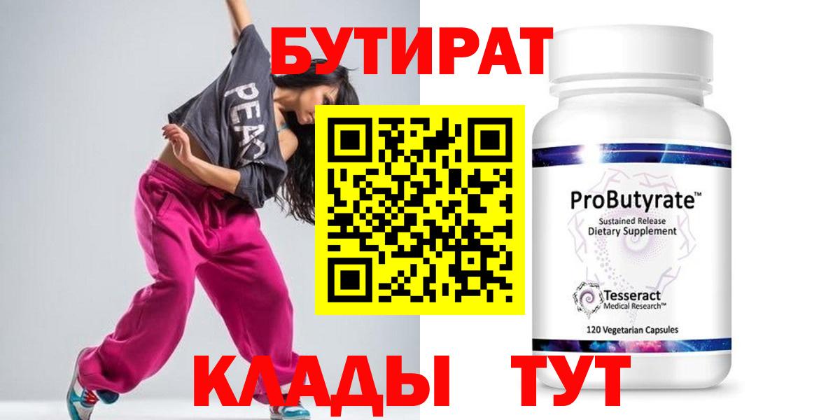 Керчь  БУТИРАТ  Вход с VPN  БУТИРАТ бутандиол 
